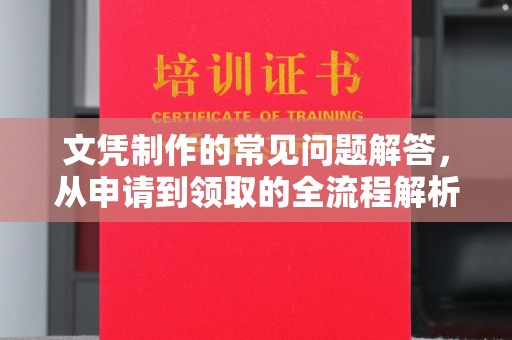 武功文凭制作的常见问题解答，从申请到领取的全流程解析